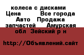 колеса с дисками › Цена ­ 100 - Все города Авто » Продажа запчастей   . Амурская обл.,Зейский р-н